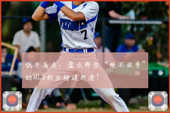 低开高走，盘点那些“绝不放弃”的MLS积分榜追赶者！
