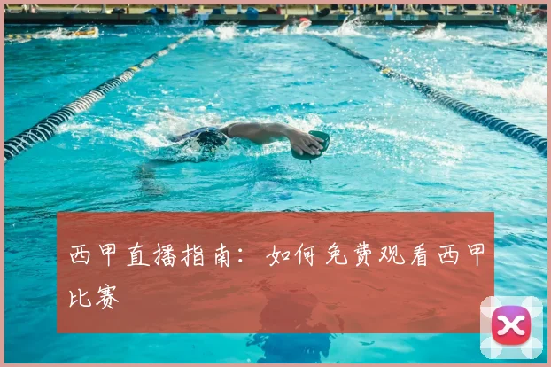 西甲直播指南：如何免费观看西甲比赛