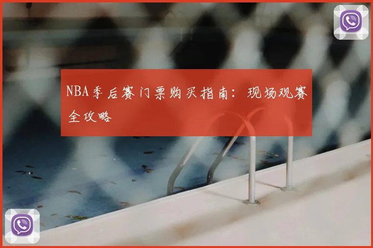 NBA季后赛门票购买指南：现场观赛全攻略