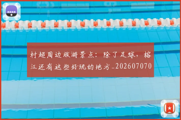 村超周边旅游景点：除了足球，榕江还有这些好玩的地方_20260707022330