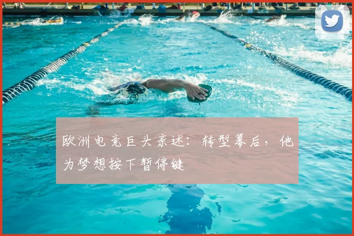 欧洲电竞巨头亲述：转型幕后，他为梦想按下暂停键