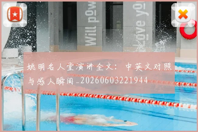 姚明名人堂演讲全文：中英文对照与感人瞬间_20260603221944