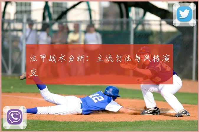 法甲战术分析：主流打法与风格演变