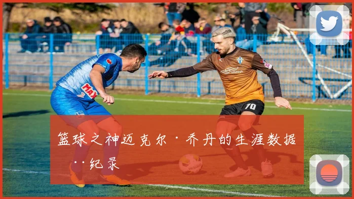 篮球之神迈克尔·乔丹的生涯数据全纪录