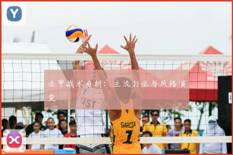法甲战术分析:主流打法与风格演变