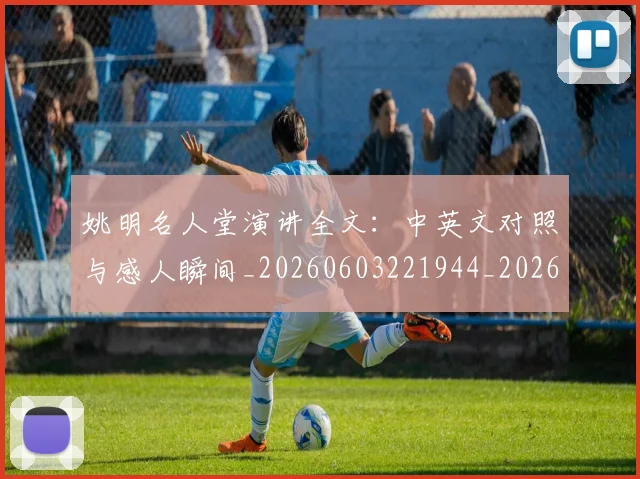 姚明名人堂演讲全文：中英文对照与感人瞬间_20260603221944_20260703232556_20260720191446