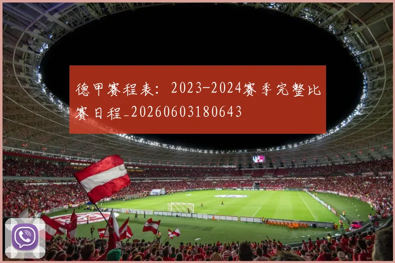 德甲赛程表：2023-2024赛季完整比赛日程_20260603180643