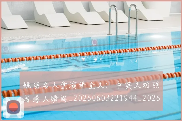 姚明名人堂演讲全文:中英文对照与感人瞬间_20260603221944_20260703232556_20260720191446