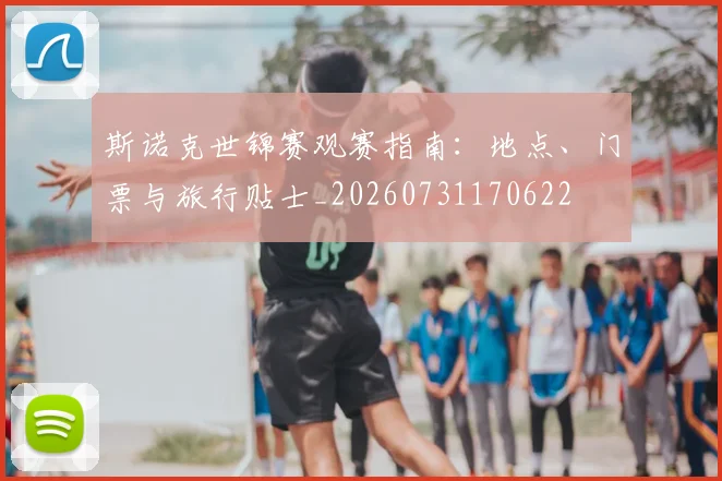 斯诺克世锦赛观赛指南：地点、门票与旅行贴士_20260731170622