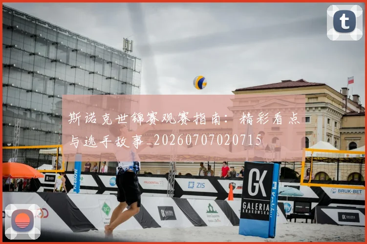 斯诺克世锦赛观赛指南:精彩看点与选手故事_20260707020715