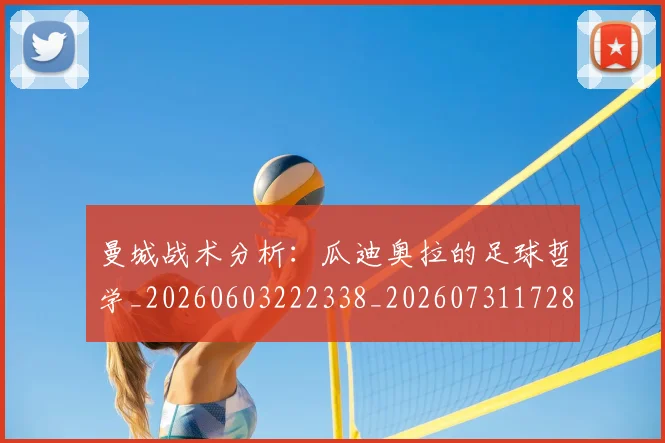 曼城战术分析:瓜迪奥拉的足球哲学_20260603222338_20260731172816