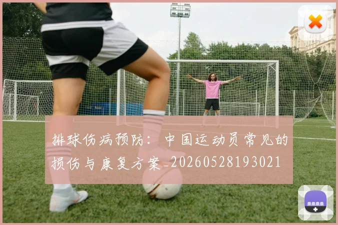 排球伤病预防:中国运动员常见的损伤与康复方案_20260528193021