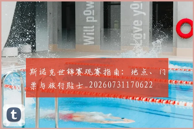 斯诺克世锦赛观赛指南:地点、门票与旅行贴士_20260731170622