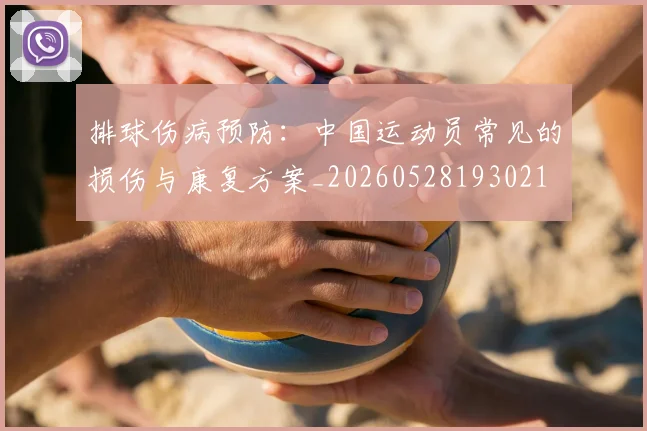 排球伤病预防:中国运动员常见的损伤与康复方案_20260528193021
