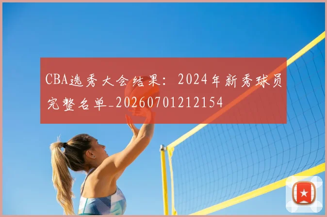 CBA选秀大会结果：2024年新秀球员完整名单_20260701212154