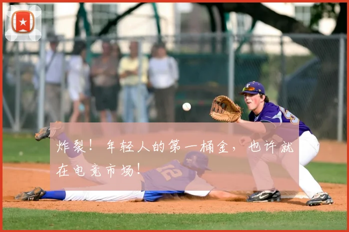 炸裂！年轻人的第一桶金，也许就在电竞市场！