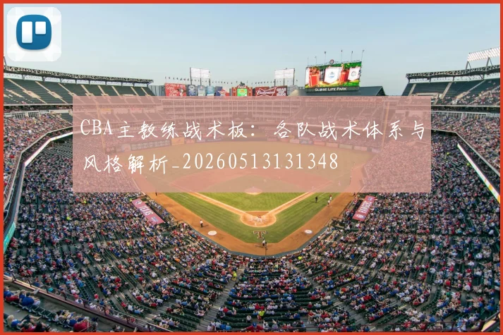 CBA主教练战术板:各队战术体系与风格解析_20260513131348
