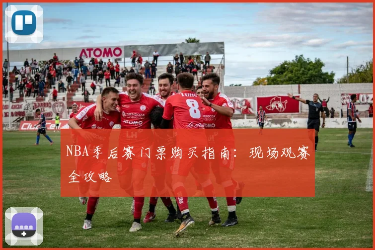 NBA季后赛门票购买指南：现场观赛全攻略