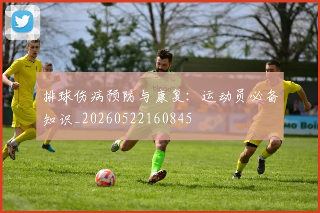 排球伤病预防与康复：运动员必备知识_20260522160845