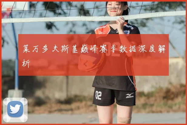莱万多夫斯基巅峰赛季数据深度解析