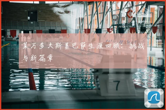 莱万多夫斯基巴萨生涯回顾:挑战与新篇章