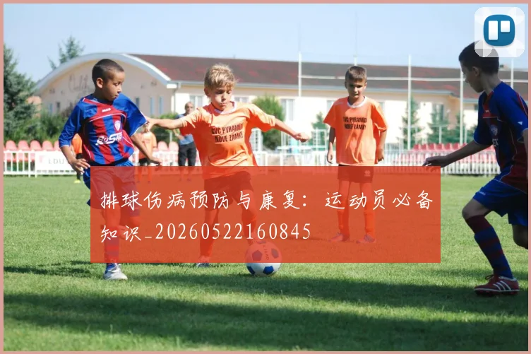 排球伤病预防与康复：运动员必备知识_20260522160845
