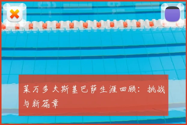 莱万多夫斯基巴萨生涯回顾:挑战与新篇章