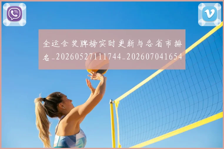 全运会奖牌榜实时更新与各省市排名_20260527111744_20260704165451