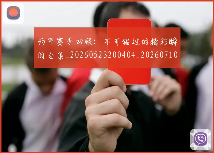 西甲赛季回顾：不可错过的精彩瞬间合集_20260523200404_20260710012735