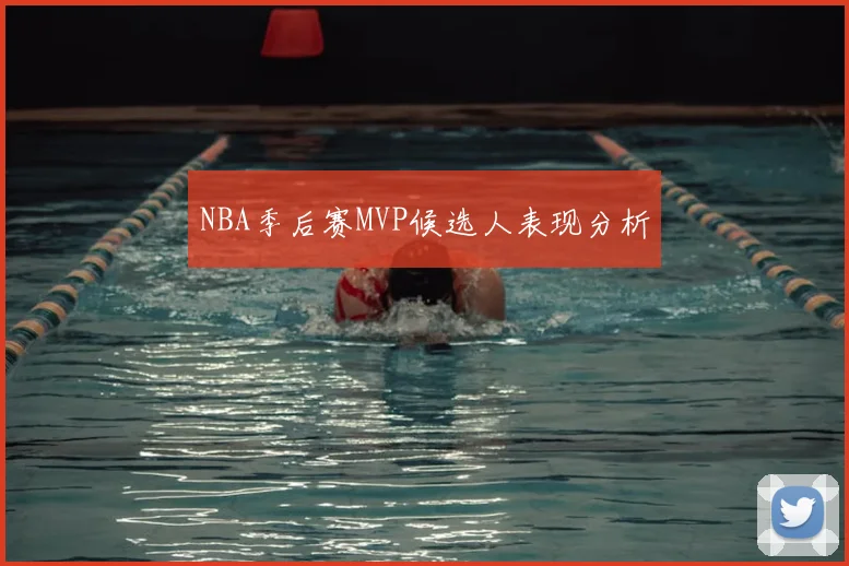 NBA季后赛MVP候选人表现分析