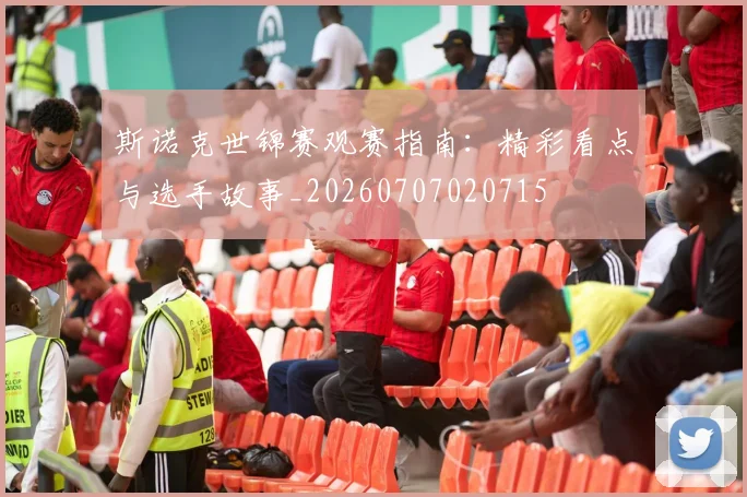 斯诺克世锦赛观赛指南：精彩看点与选手故事_20260707020715