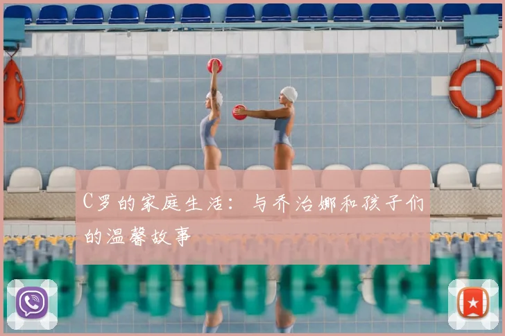 C罗的家庭生活：与乔治娜和孩子们的温馨故事
