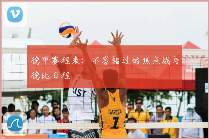 德甲赛程表:不容错过的焦点战与德比日程