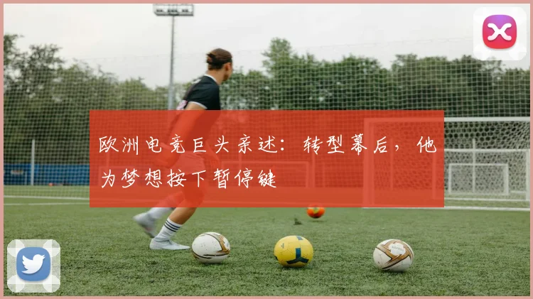 欧洲电竞巨头亲述：转型幕后，他为梦想按下暂停键