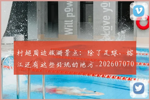 村超周边旅游景点:除了足球,榕江还有这些好玩的地方_20260707022330