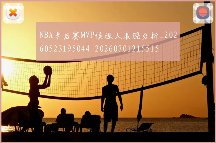 NBA季后赛MVP候选人表现分析_20260523195044_20260701215515