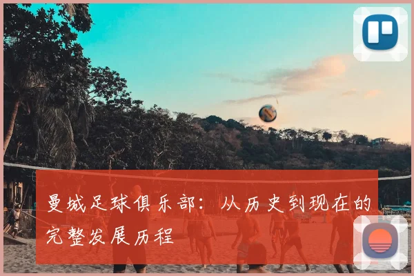 曼城足球俱乐部：从历史到现在的完整发展历程