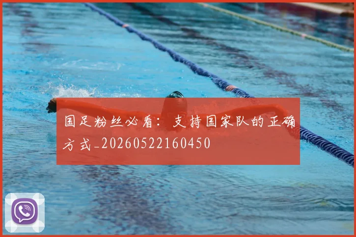 国足粉丝必看：支持国家队的正确方式_20260522160450